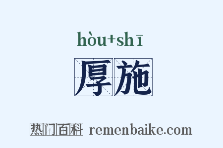 厚施是什么意思的图片